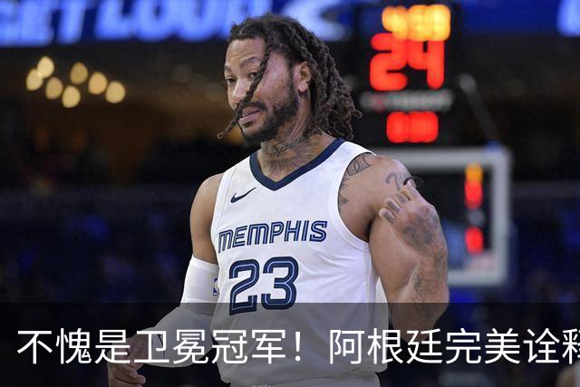 不愧是卫冕冠军！阿根廷完美诠释团队足球 全员发力提前晋级