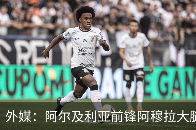 外媒：阿尔及利亚前锋阿穆拉大腿受伤，将缺席剩余两场小组赛